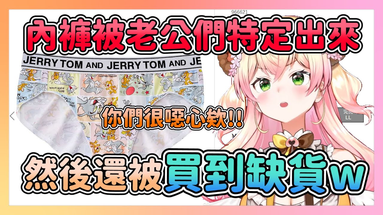 老公們靠著敘述把ねね穿的款式特定出來 還把一種尺寸買到缺貨w 【hololive/桃鈴ねね】