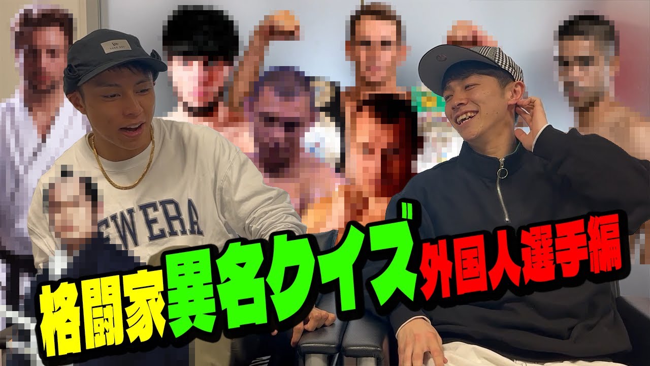 【大好評】格闘家 異名クイズ！外国人選手編 視聴者さんから頂いたコメントから出題してみました！