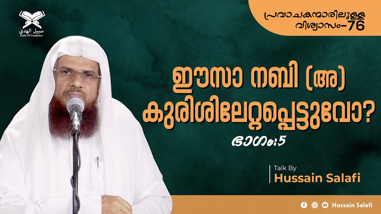 ഈസാ നബി (അ) കുരിശിലേറ്റപ്പെട്ടുവോ? | പ്രവാചകന്മാരിലുള്ള വിശ്വാസം-76 | Hussain Salafi