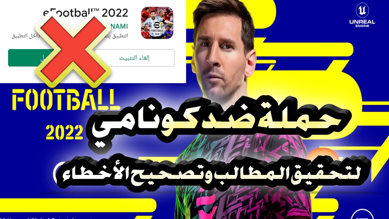 حملة ضد كونامي 😡لتعديل اللعبه بيس2022 تحديث بيس22
