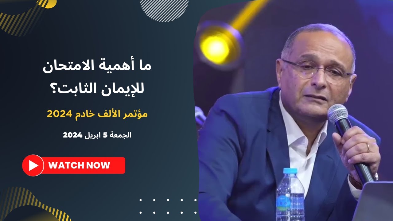 ما أهمية الامتحان للإيمان الثابت؟ | د. ماهر صموئيل | مؤتمر الألف خادم 2024