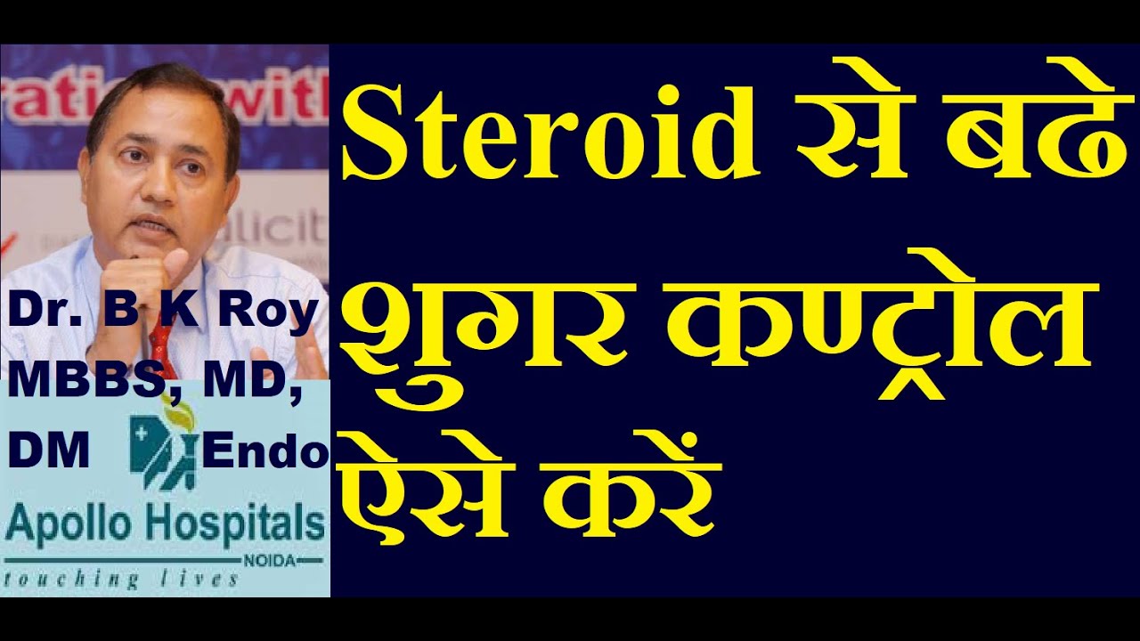 Steroid Drug induced High blood Sugar treatment in Hindi | स्टेरॉयड से बढे शुगर कण्ट्रोल ऐसे करें