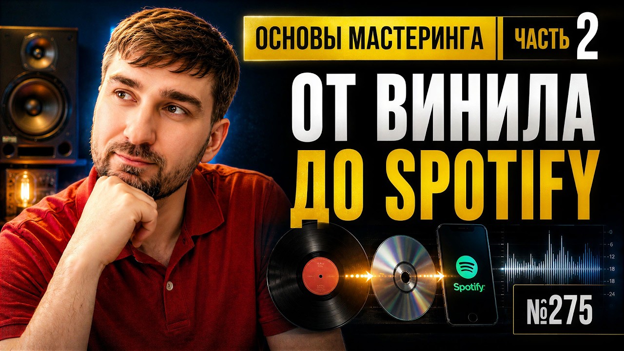 КАК СДЕЛАТЬ ТРЕК ГРОМКИМ / ВСЁ ПРО МАСТЕРИНГ ч.2 (№275)