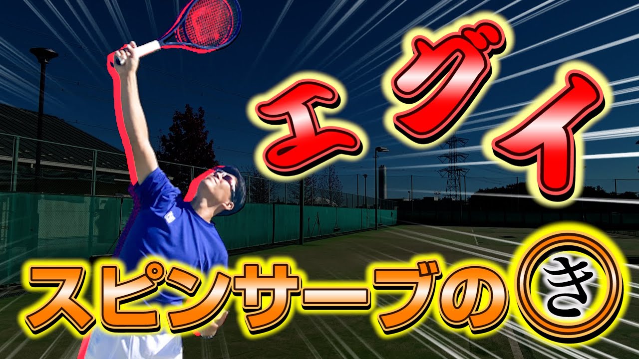 【スピンサーブ】エグいほど変化するスピンサーブの“基礎のき ”！