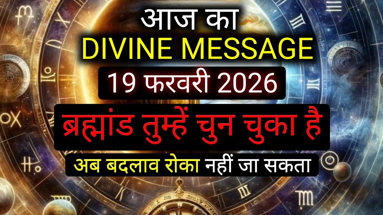 ✅️19 February 2026 ka Divine Message || Divine message | Aaj ka Universe messages | Divine messages