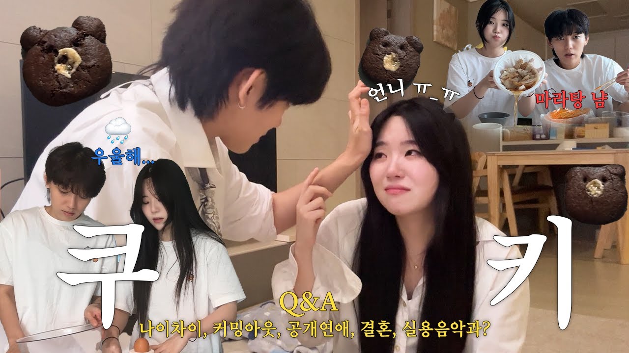 우울한 날 쿠키 만들면서 Q&A, 구 또 울어?
