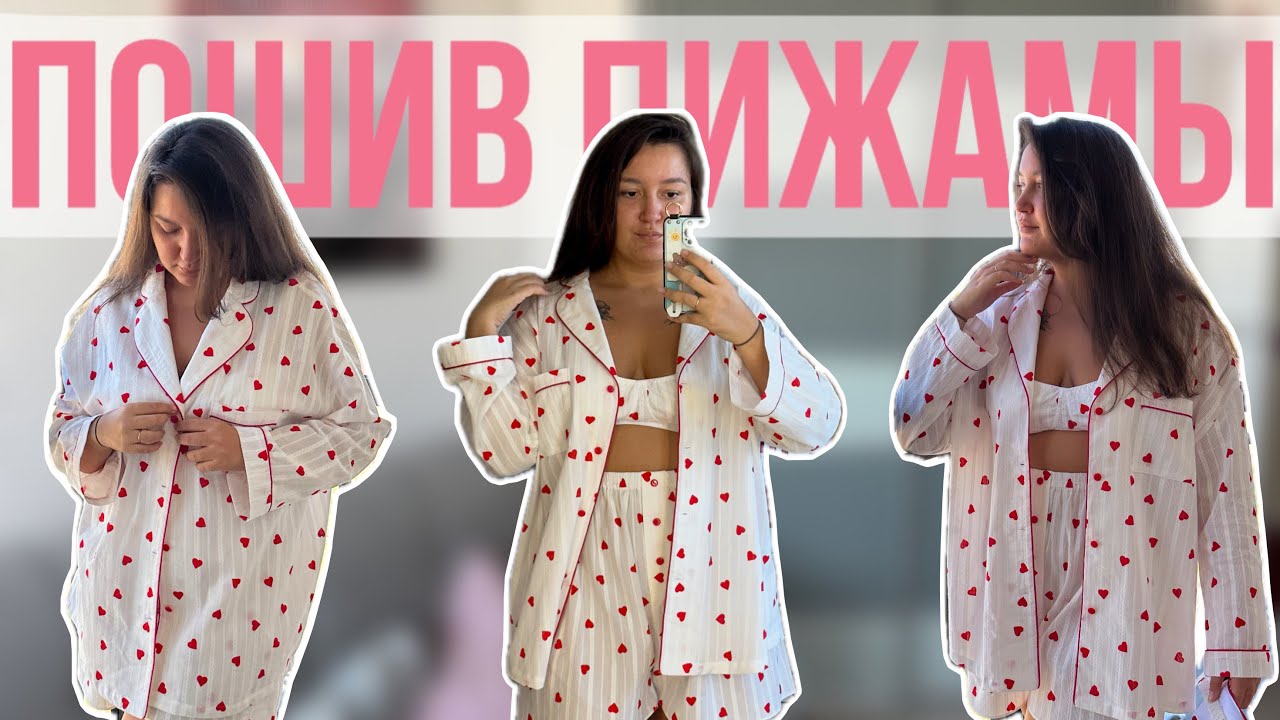 Пошив УЮТНОЙ ПИЖАМЫ из хлопка❤️ | Шью комплект для дома