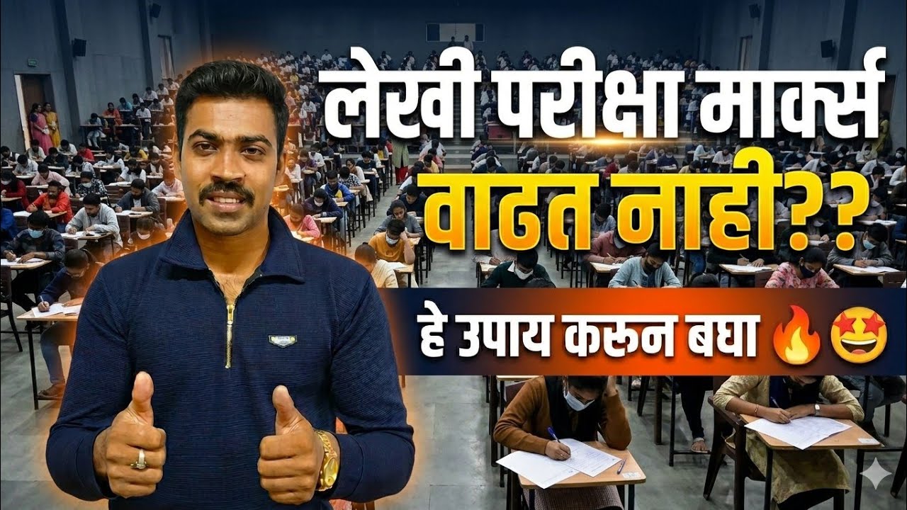  लेखीचा स्कोर वाढत नाही😩, हे रामबाण उपाय वापरा 💯% 85+🎯👨🏻‍✈️ lekhila marks kase vadhvayche??