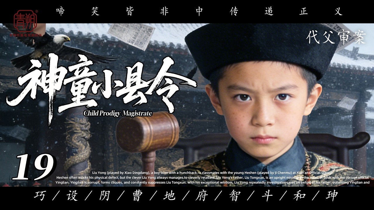 2026 必追爆款剧【神童小县令】💥19 | 古装智斗喜剧🎥 口碑炸裂经典佳作✨｜十二岁小县令断奇案⚡️人小鬼大斗奸臣🗡️机智过人平纷争🔥匡扶正义定江山🙏｜黄晓明、陈道明、胡歌、杨紫、黑子、修庆、吴磊