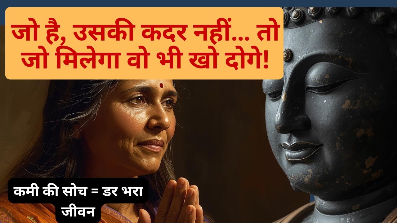 आभार नहीं तो सुख नहीं: बुद्ध की सीख जो आपकी सोच पलट देगी | Buddhist Life Lessons Hindi
