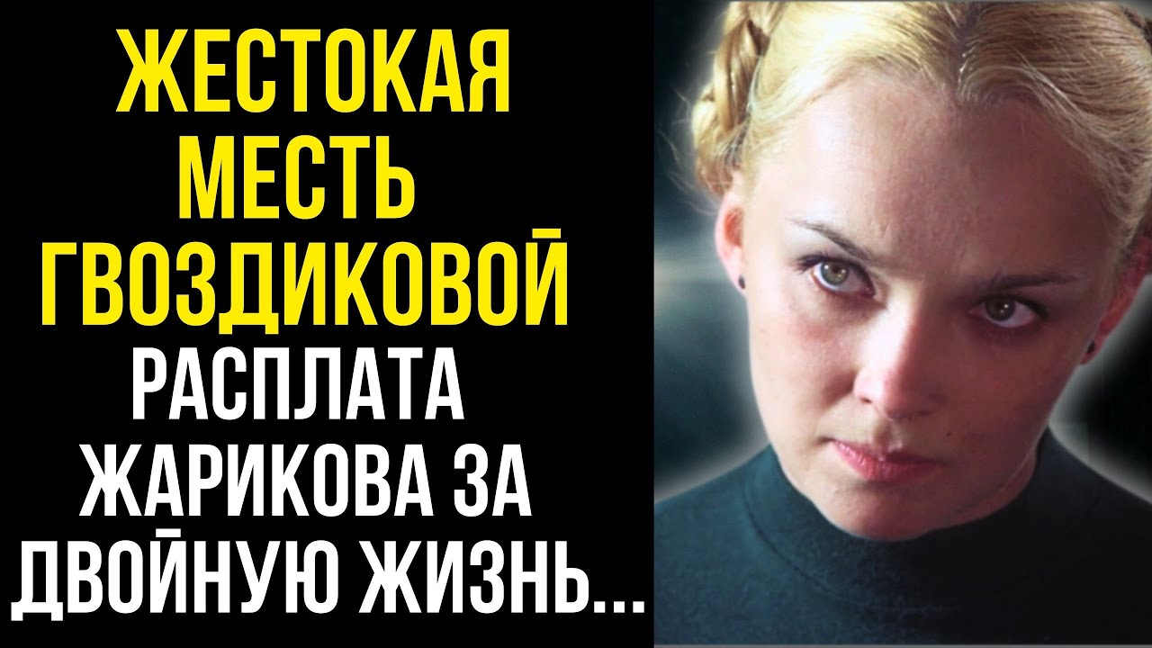 ПОЗОРНАЯ ТАЙНА «ИДЕАЛЬНОЙ ПАРЫ»! Гвоздикова терпела Жарикова ради статуса?