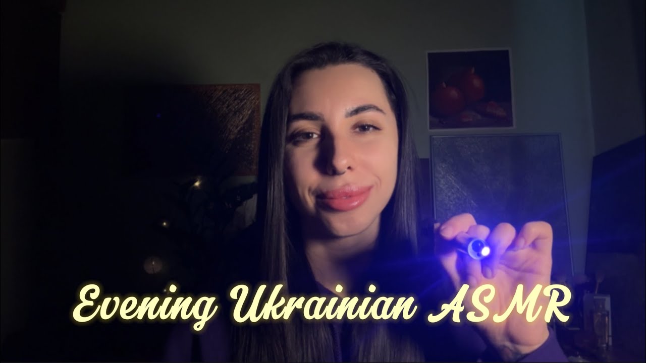 АСМР по-українськи 💛💙