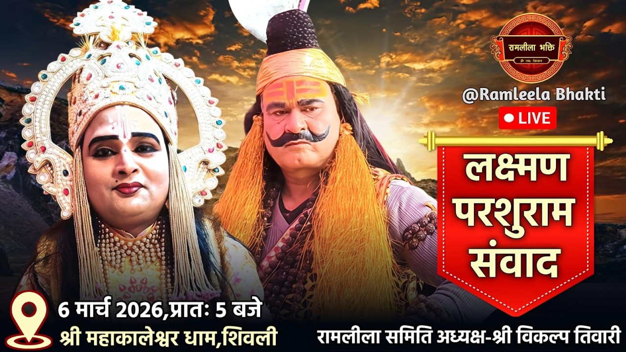 लक्ष्मण परशुराम संवाद शिवली,परशुराम जी-श्री राजू मिश्रा शोभन,लक्ष्मण जी-श्री प्रदीप पाण्डेय।। Live 🔴