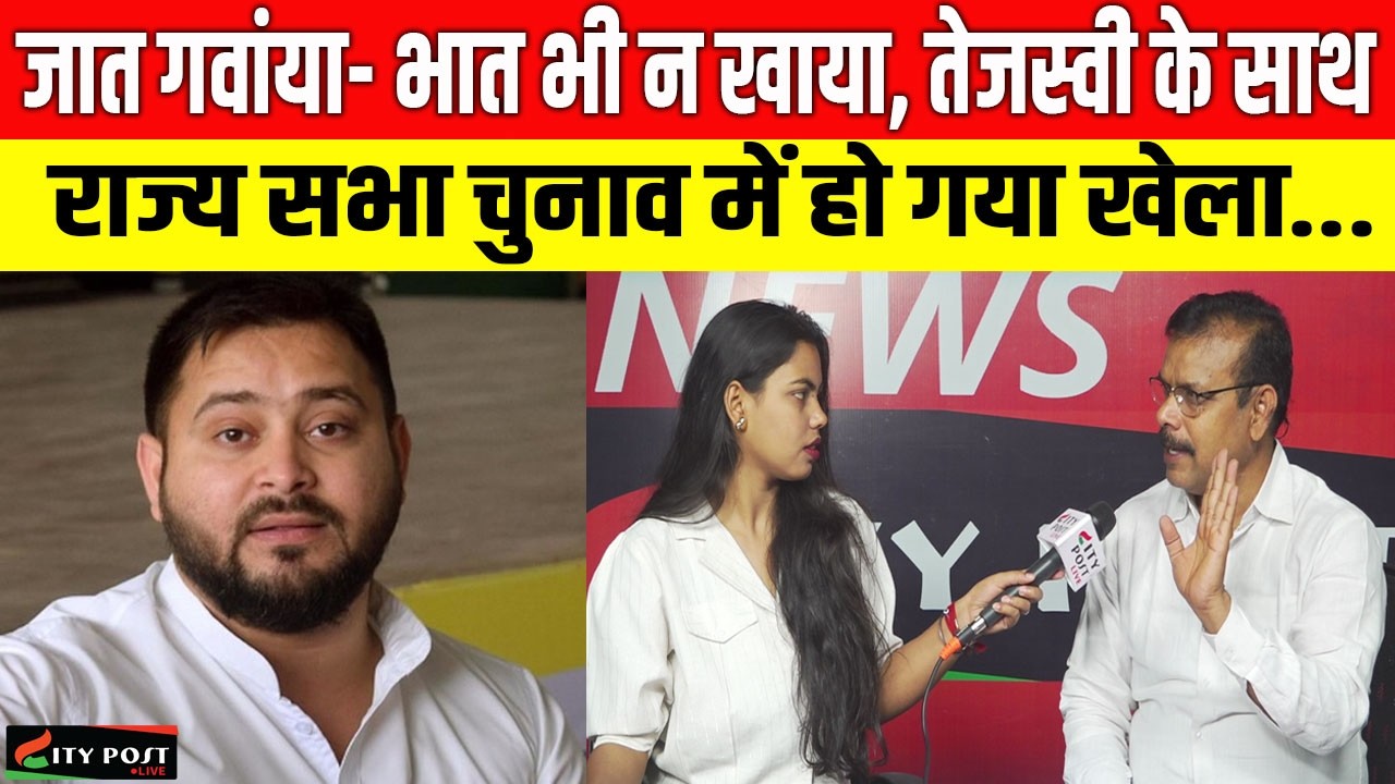 जात गवांया- भात भी न खाया, तेजस्वी के साथ राज्य सभा चुनाव में हो गया खेला...#newsupdate