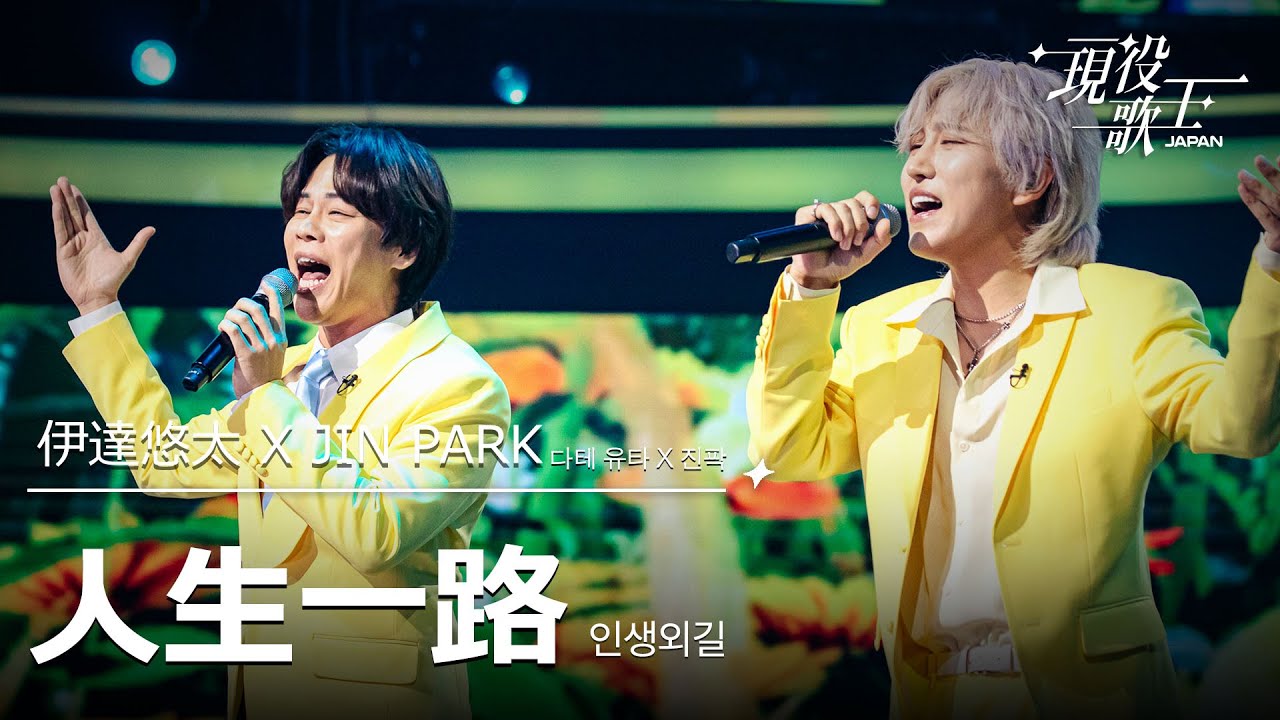 伊達悠太 X JIN PARK「人生一路」【現役歌王JAPAN】8月10日ＢＳ日テレ放送⭐️TVerで見逃し配信中！