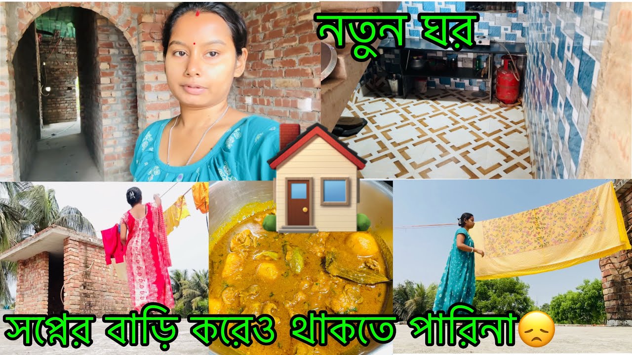 এত কষ্ট করে ঘর বানিয়ে সেই ঘরে থাকতেই পারি না। জানিনা কবে সব ঠিকঠাক হবে। 😓