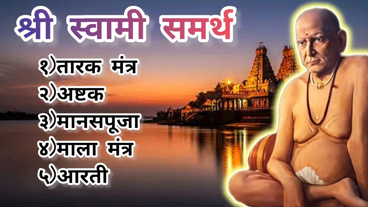 Shree Swami Samarth Collection || श्री स्वामी समर्थ संग्रह || तारक मंत्र, अष्टक, मानसपूजा..