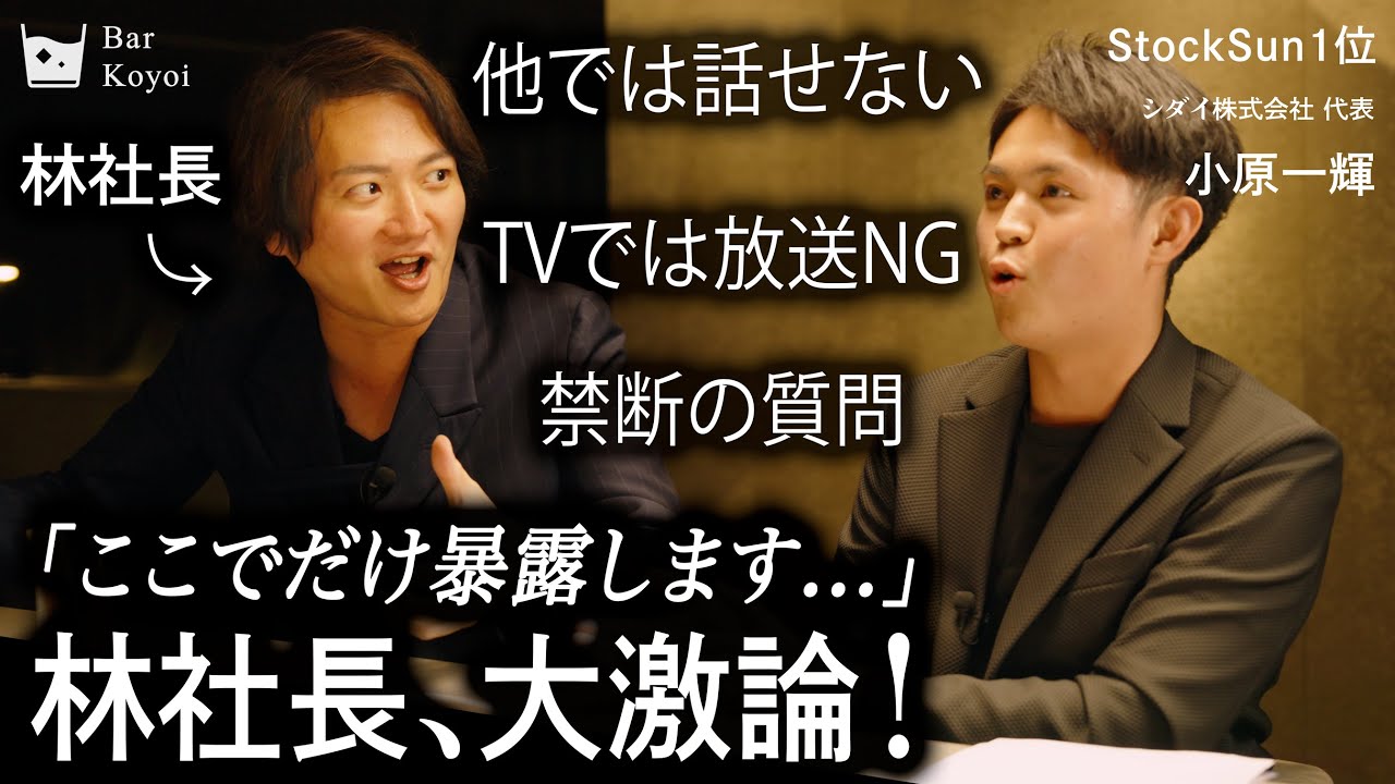 【林社長激白】「テレビでは絶対流せない衝撃告白」| 年商140億円の裏側と総理大臣までの戦略を大激白 |【林尚弘×小原一輝】