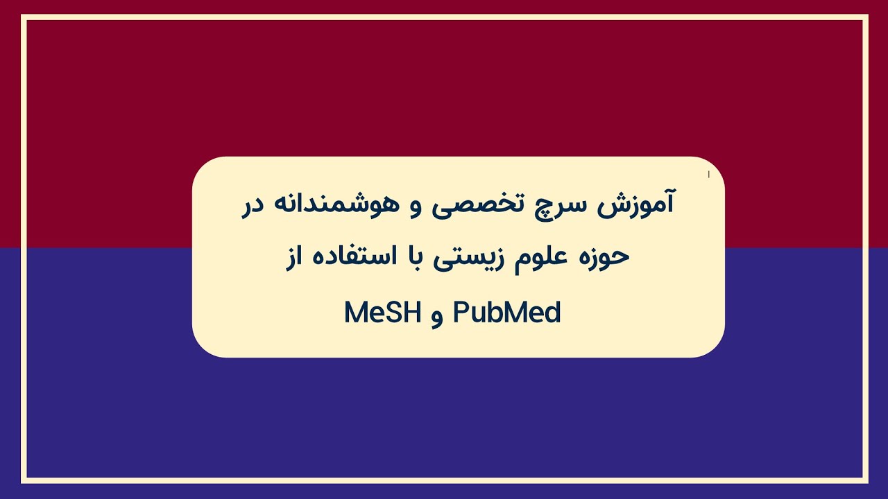 آموزش سرچ هوشمندانه در PubMed