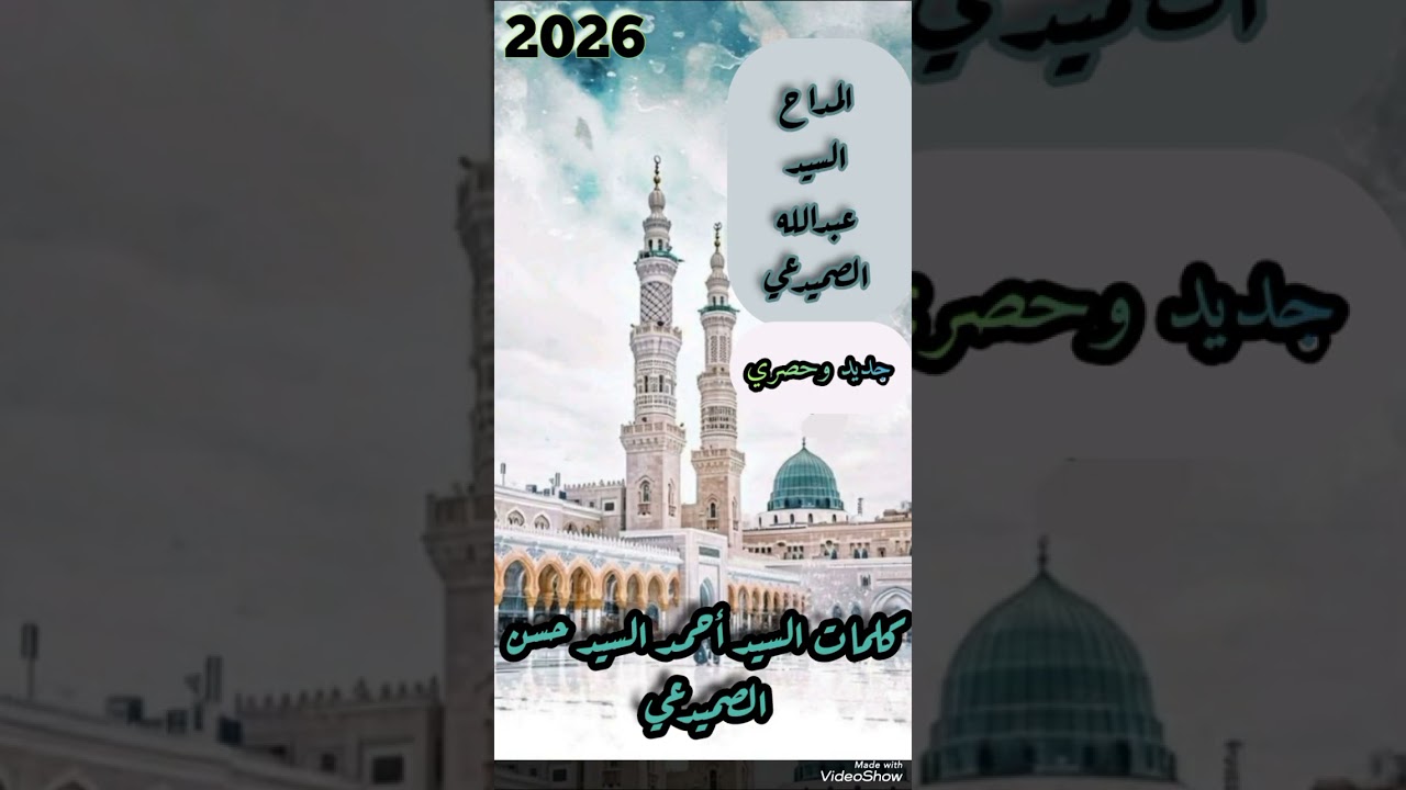 المداح السيد عبدالله الصميدعي مديح روعه 