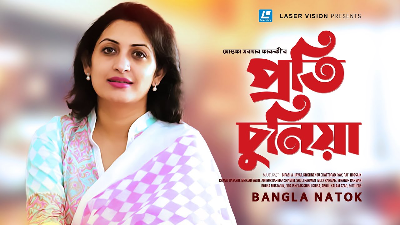 Proti Chunia | প্রতি চুনিয়া | Bipasha Hayat |  Mostofa Sarwar Farooki | Bangla Telefilm