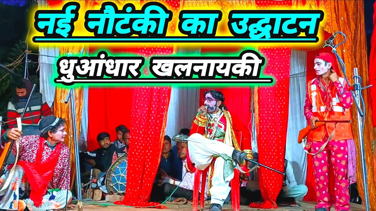 रायबरेली जिला में नई नौटंकी का उद्घाटन जबरदस्त धुआंधार तमाशा पब्लिक देखती रह गई
