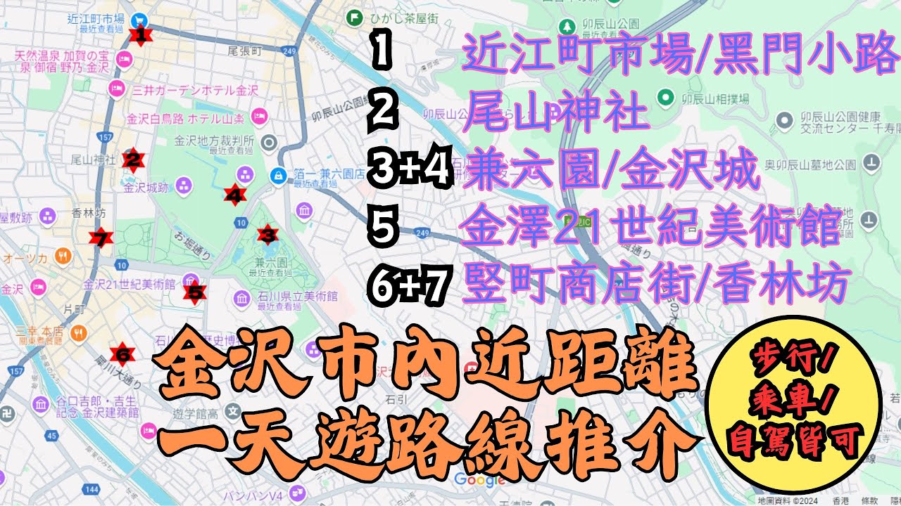 #縮影 金沢市內近距離一天遊路線推介 / 近江町市場 / 黑門小路 / 尾山神社 / 兼六園 / 金沢城 / 金澤21世紀美術館 / 竪町商店街 / 香林坊 #你幾時嚟日本玩 #日旅族 #観光スポット
