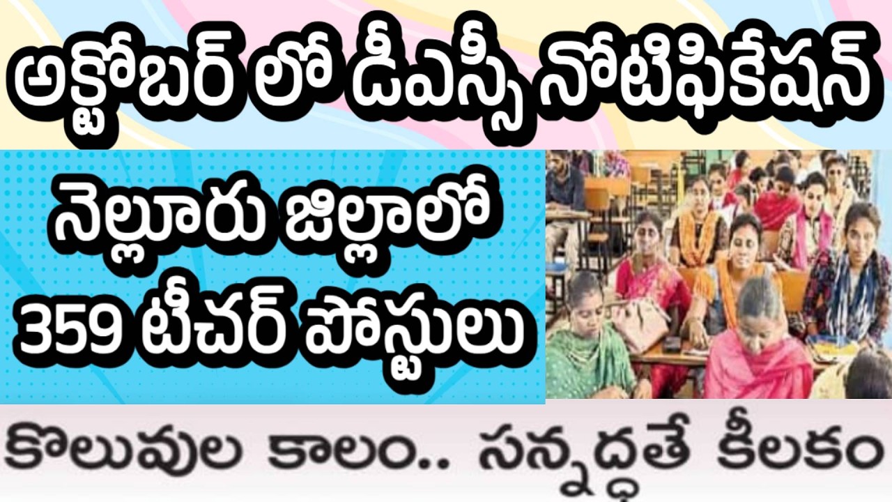 AP DSC 2026 LATEST NEWS TODAY| NELLORE AP DSC TEACHER VACANCIES| AP DSC UPDATES| AP TEACHER POSTS