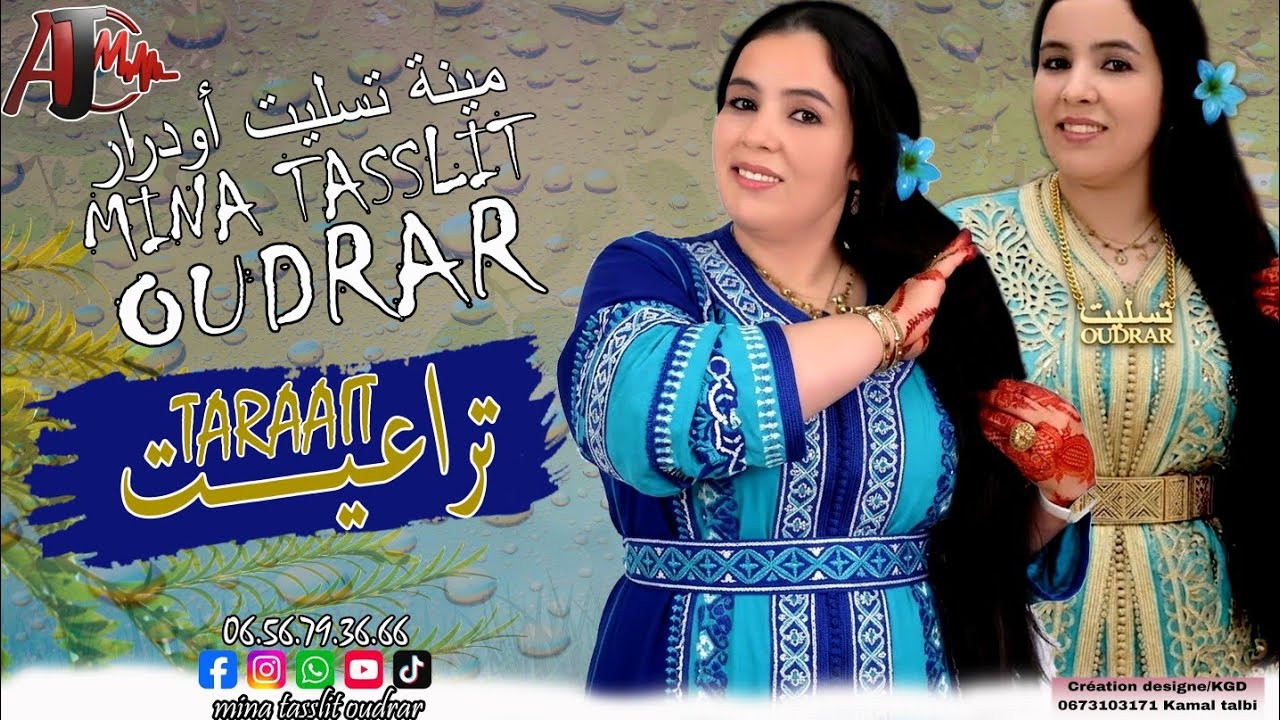 أروع أغنية أمازيغية مع المتألقة مينة تسليت أودرار2026 MINA TASSLIT OUDRAR#تراعيتTARAAIT