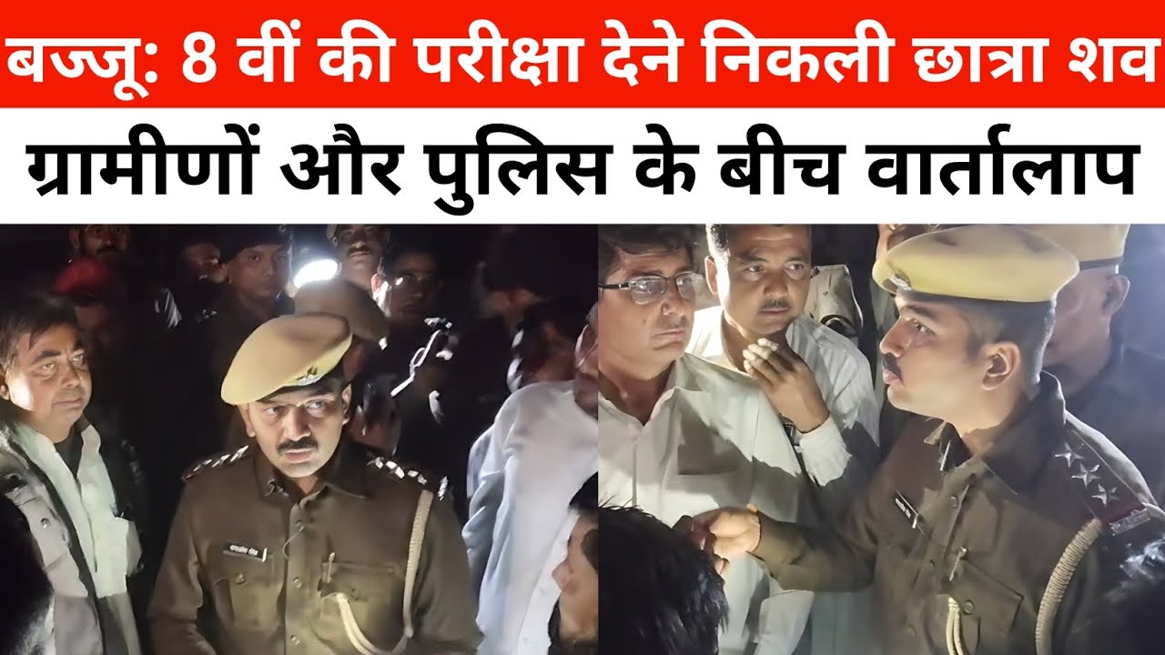 बज्जू: रणजीतपुरा में आठवीं बोर्ड की परीक्षा देने निकली छात्रा का  शव रोही में मिला | पुलिस वार्तालाप