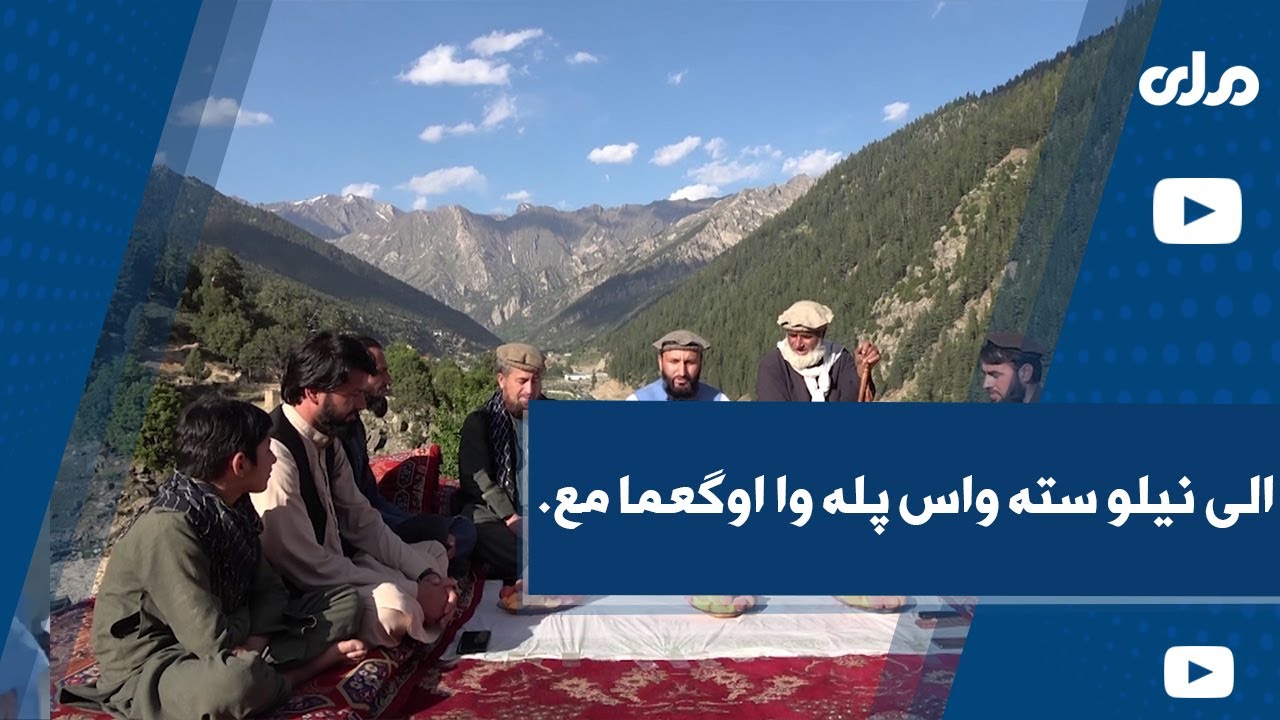 نورستانی پروگرام : الی نيلو سته واس پله وا اوگعما مع