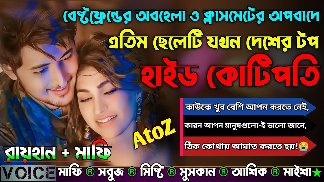 বেষ্টফ্রেন্ডের অবহেলা ও ক্লাসমেটের অপবাদে এতিম ছেলেটি যখন দেশের টপ হাইড কোটিপতি|AtoZ|সকল পর্ব..  