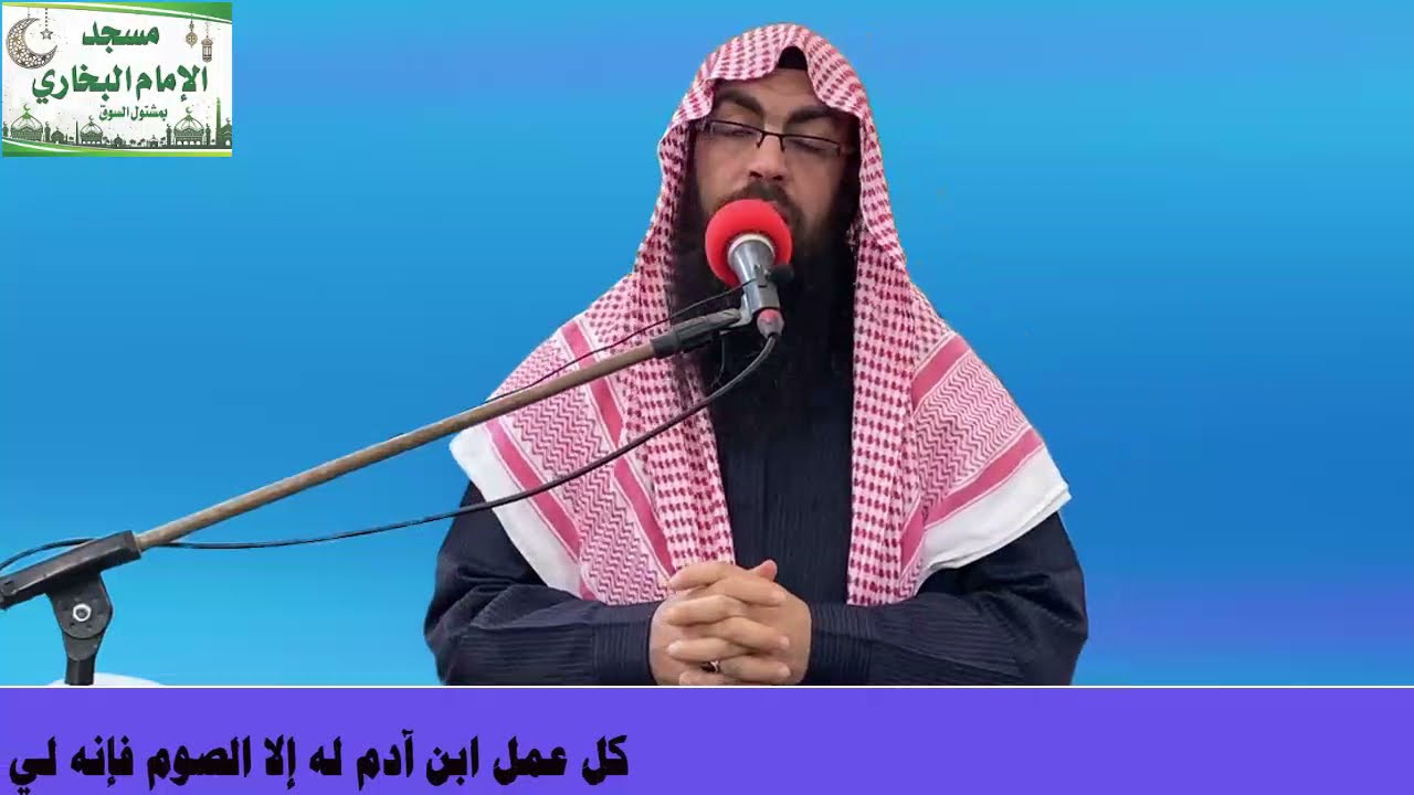 كل عمل ابن آدم له إلا الصوم فإنه لي وأنا أجزي به لفضيله الشيخ الدكتور || ابو اسحاق محمد الفواخري