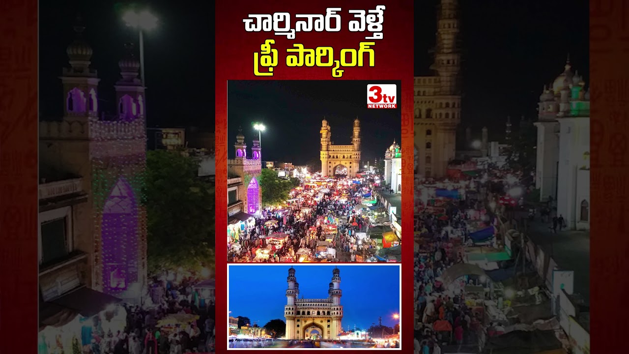 చార్మినార్ వెళ్తే ఫ్రీ పార్కింగ్ I Free Parking at Charminar I @3tvnetwork