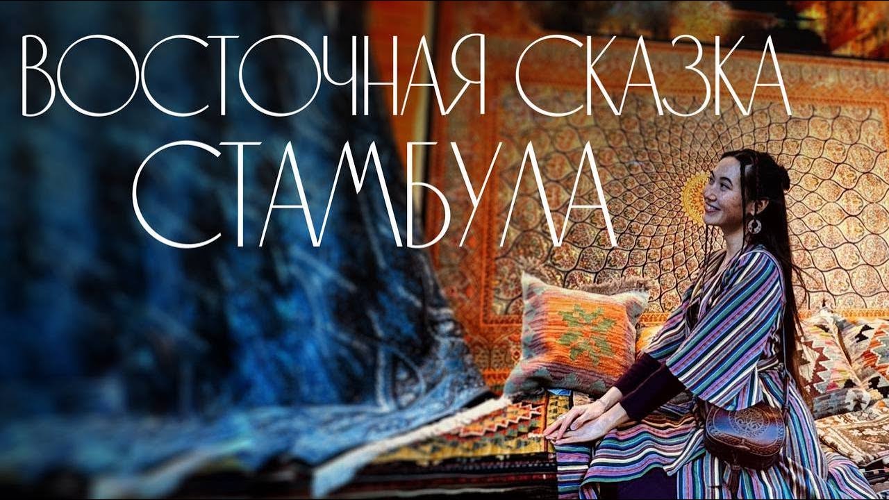 Моя восточная сказка в Стамбуле