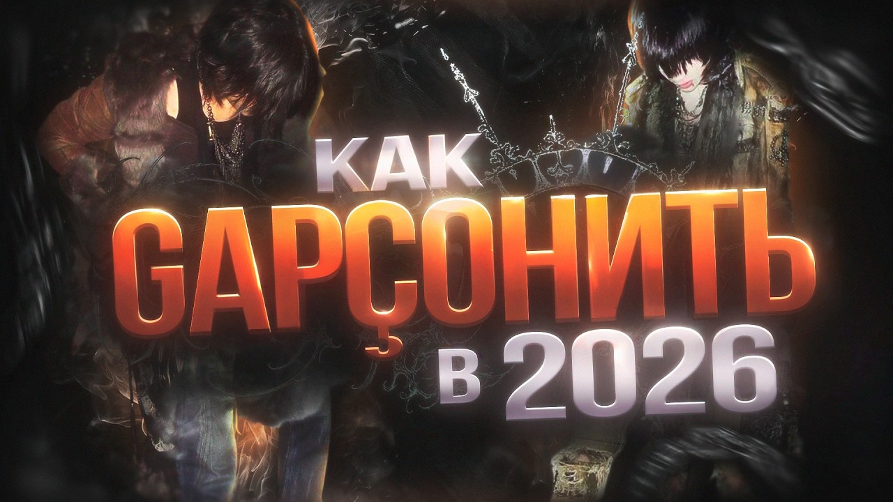 💥 КАК ГАРСОНИТЬ В 2026 ГОДУ? 💢 | VKEI | INDIE SLEAZE | SWAG 2016