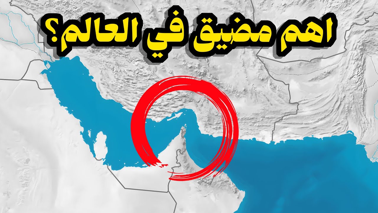 مضيق هرمز: أضخم نقطة ضعف في خريطة العالم!