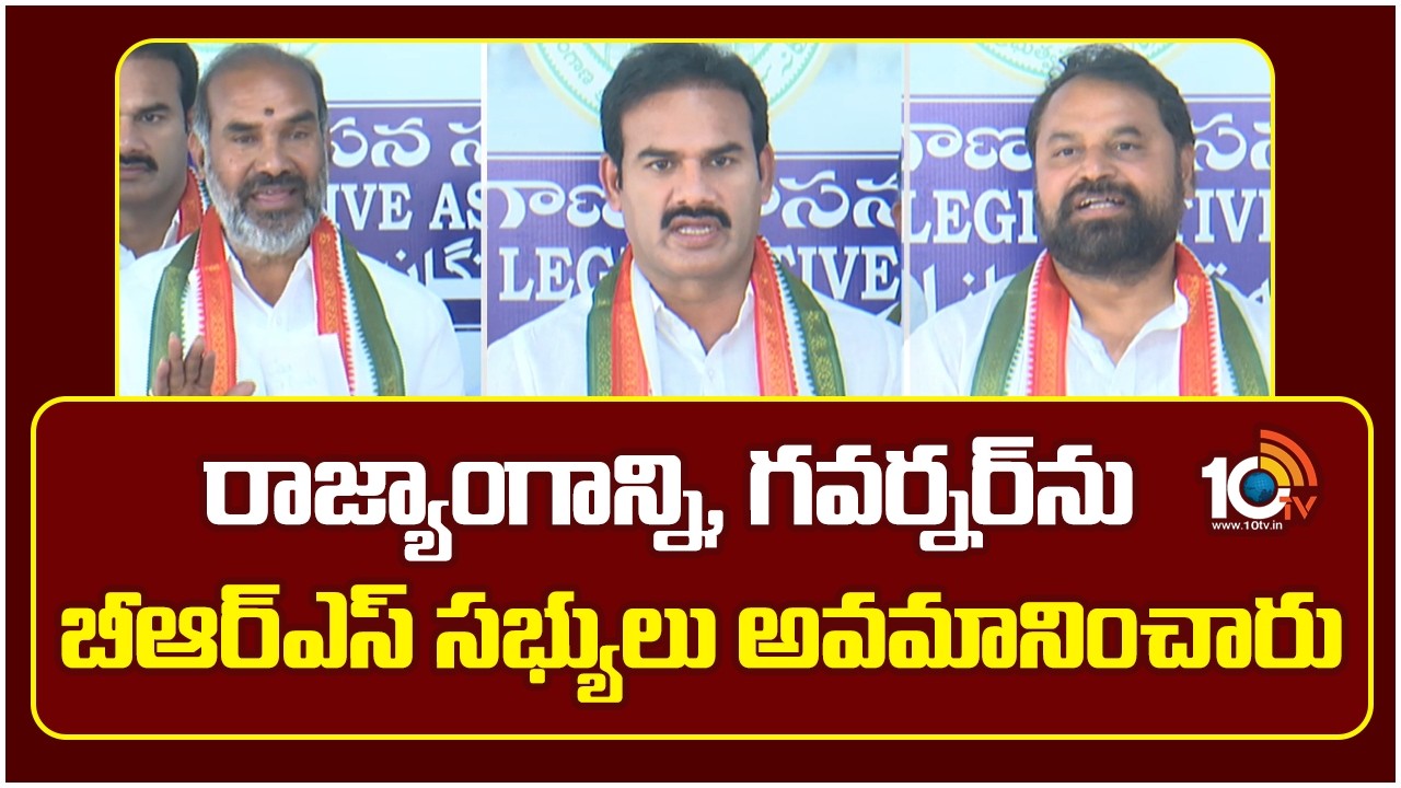 రాజ్యాంగాన్ని, గవర్నర్ ను  బీర్ఎస్ సభ్యులు అవమానించారు | Congress | Telangana Assembly | 10TV News