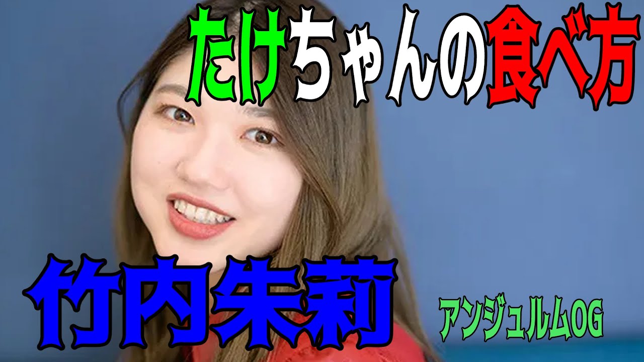 【ハロー！切り抜き】「竹ちゃんの食べ方」竹内朱莉（アンジュルムOG）/アンジュルム/ハロプロ