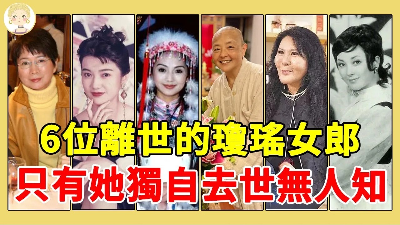 盤點6位離世的瓊瑤女郎，去世原因太心酸，有人墜機有人爆紅時遇車禍，只有她精神失常病逝無人知#劉藍溪#唐寶雲#李麗鳳#一隻細細粒