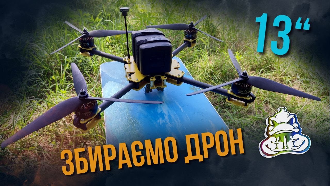 Збираємо дрон 13