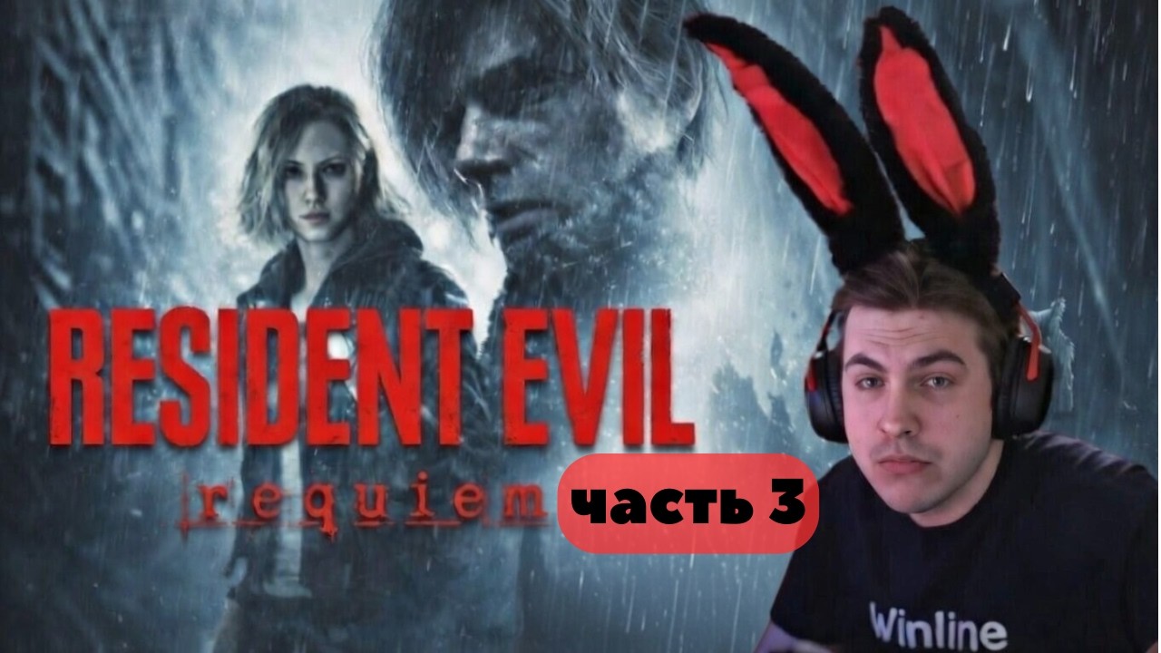 tankzor прохождение  RESIDENT EVIL  REQUIEM  часть 3