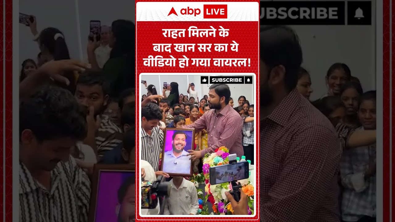 Khan Sir News : राहत मिलने के बाद खान सर का ये वीडियो हो गया वायरल! #viralvideo #shorts #khansir