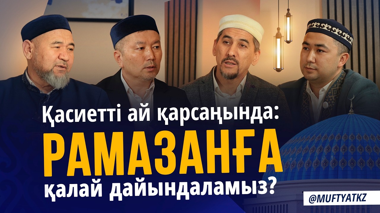 Қасиетті ай қарсаңында: Рамазанға қалай дайындаламыз?
