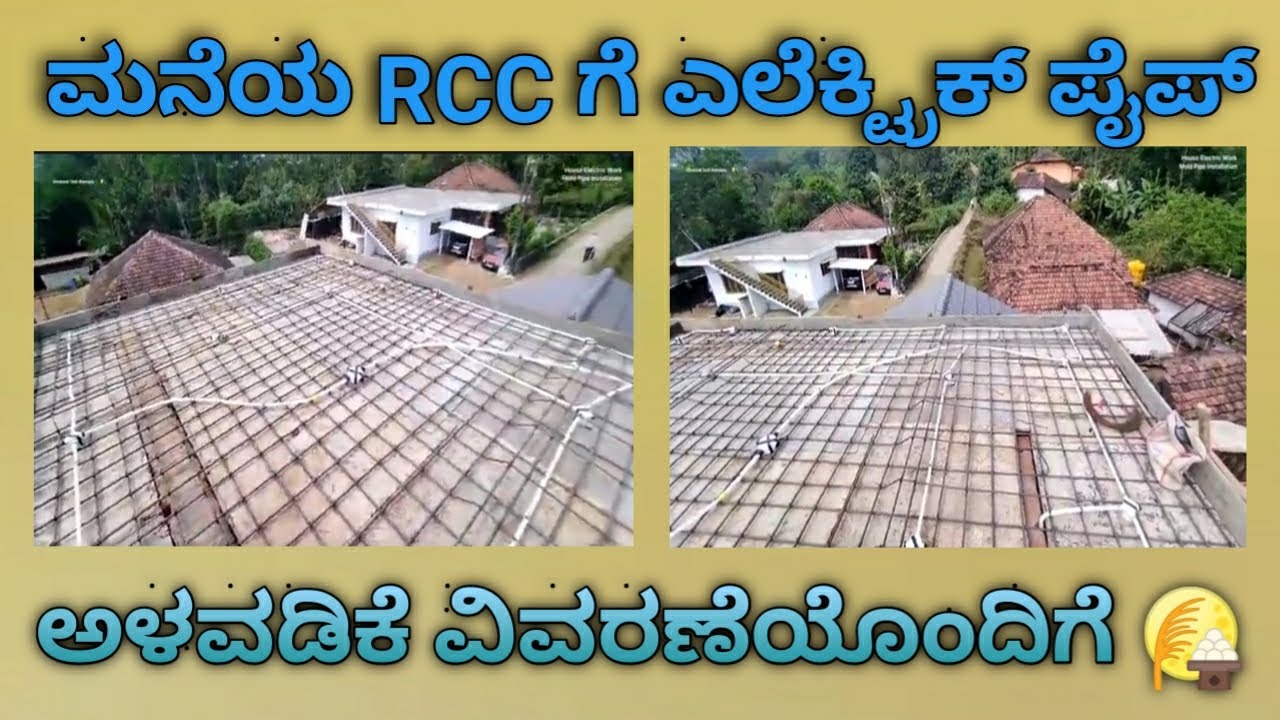 ಮನೆಯ RCC ಗೆ ಎಲೆಕ್ಟ್ರಿಕ್ ಪೈಪ್ ಅಳವಡಿಕೆ ವಿವರಣೆ ಯೊಂದಿಗೆ | House Concrete Roof Electric Pipe Installation