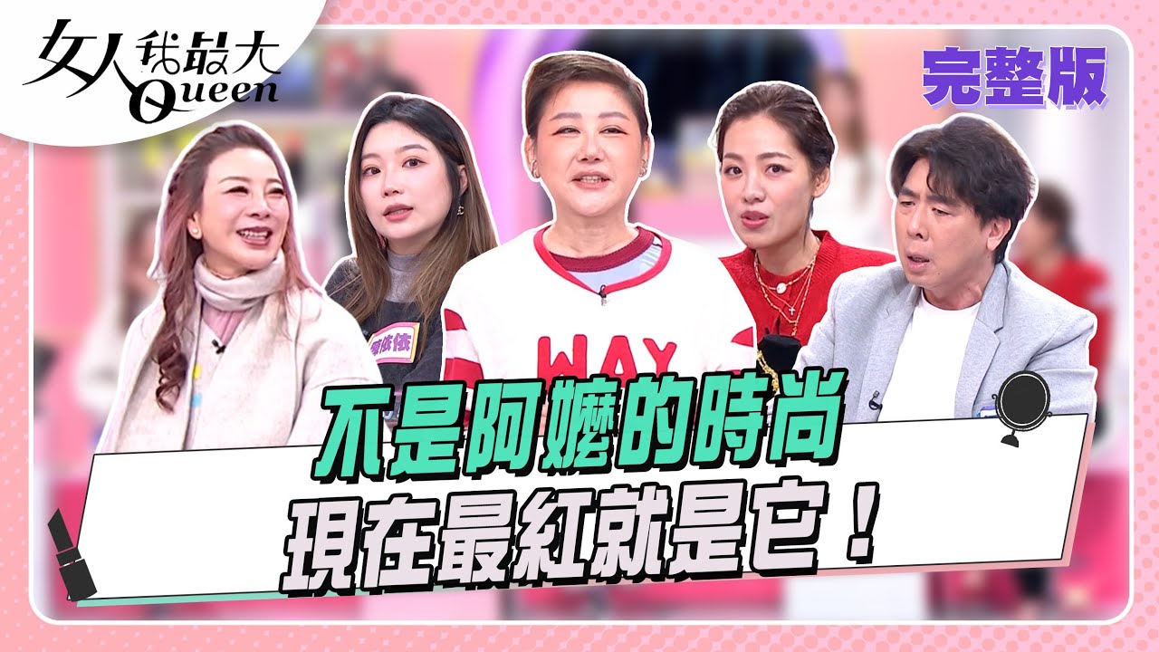 不是阿嬤的時尚  現在最紅就是它！#女人我最大 20260126(完整版)｜柳燕、陳威良、卞慶華、楊繡惠、梁赫群、劉伊心、陳依依、派派