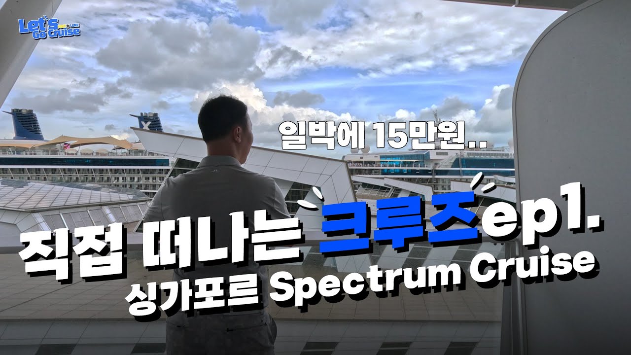[프로젝트F]  답답해서 직접 가봤다 크루즈 여행 (feat.로얄캐리비언 with 캡틴 루크)