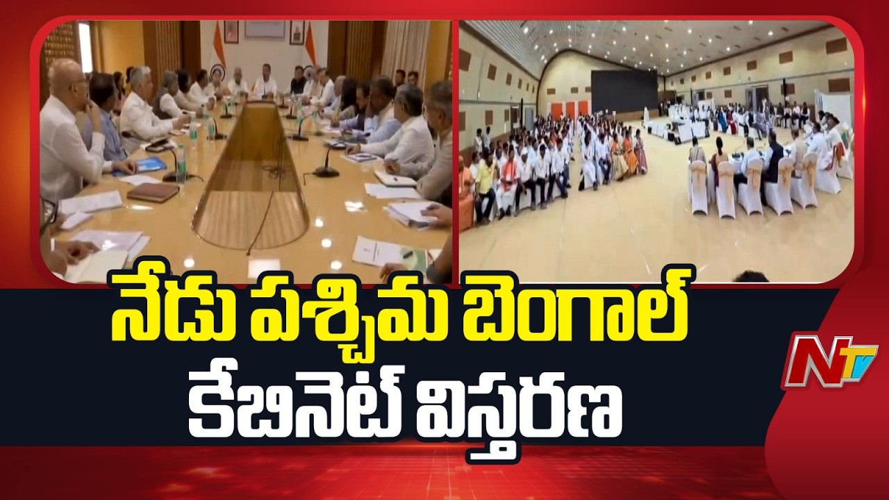 West Bengal Cabinet Expansion Today: 35 Ministers Oath Ceremony at 11 AM | NTV Telugu