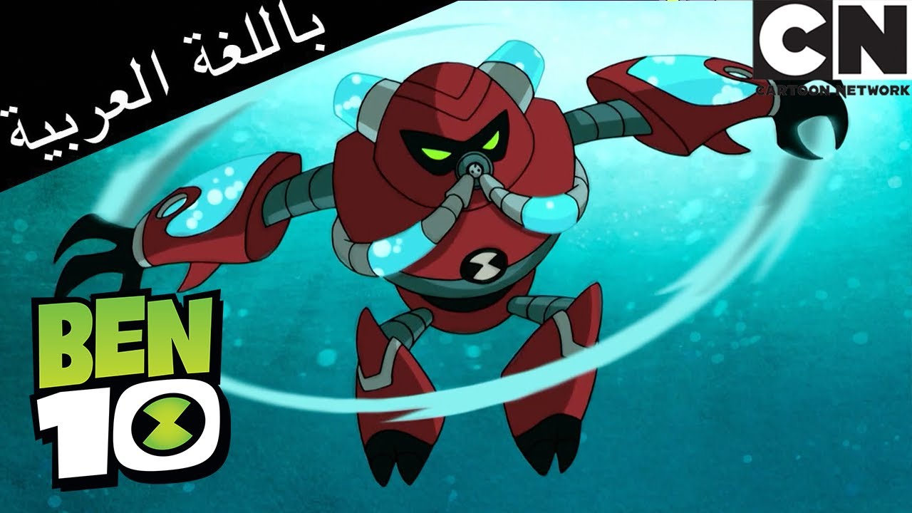 رفاق بن 10 | بن 10 |  كرتون نتورك