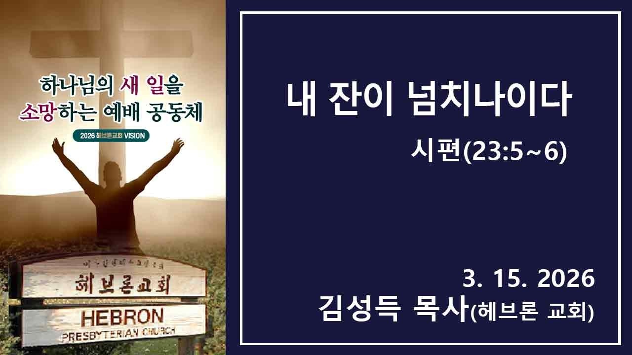 헤브론교회 주일말씀 3.15.2026